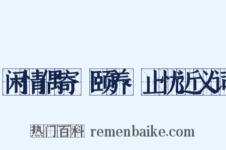 闲情偶寄·颐养·止忧近义词是什么意思的图片
